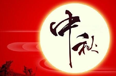 中秋节顺口溜
