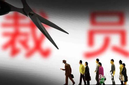 公司裁员赔偿金怎么算