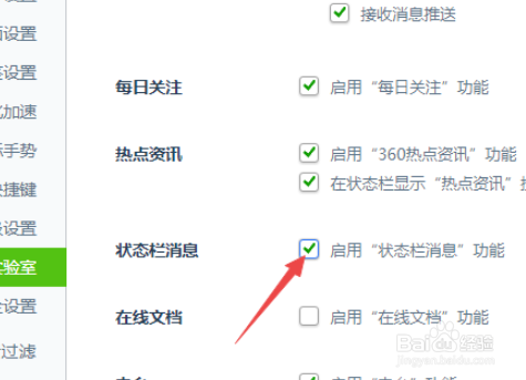 360安全浏览器如何启用状态栏消息功能？
