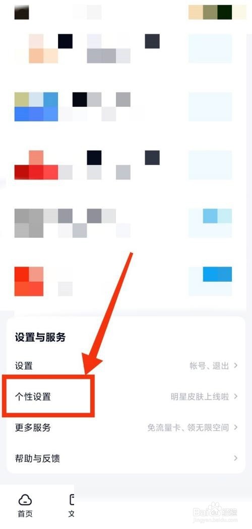 百度网盘怎么更换主题?