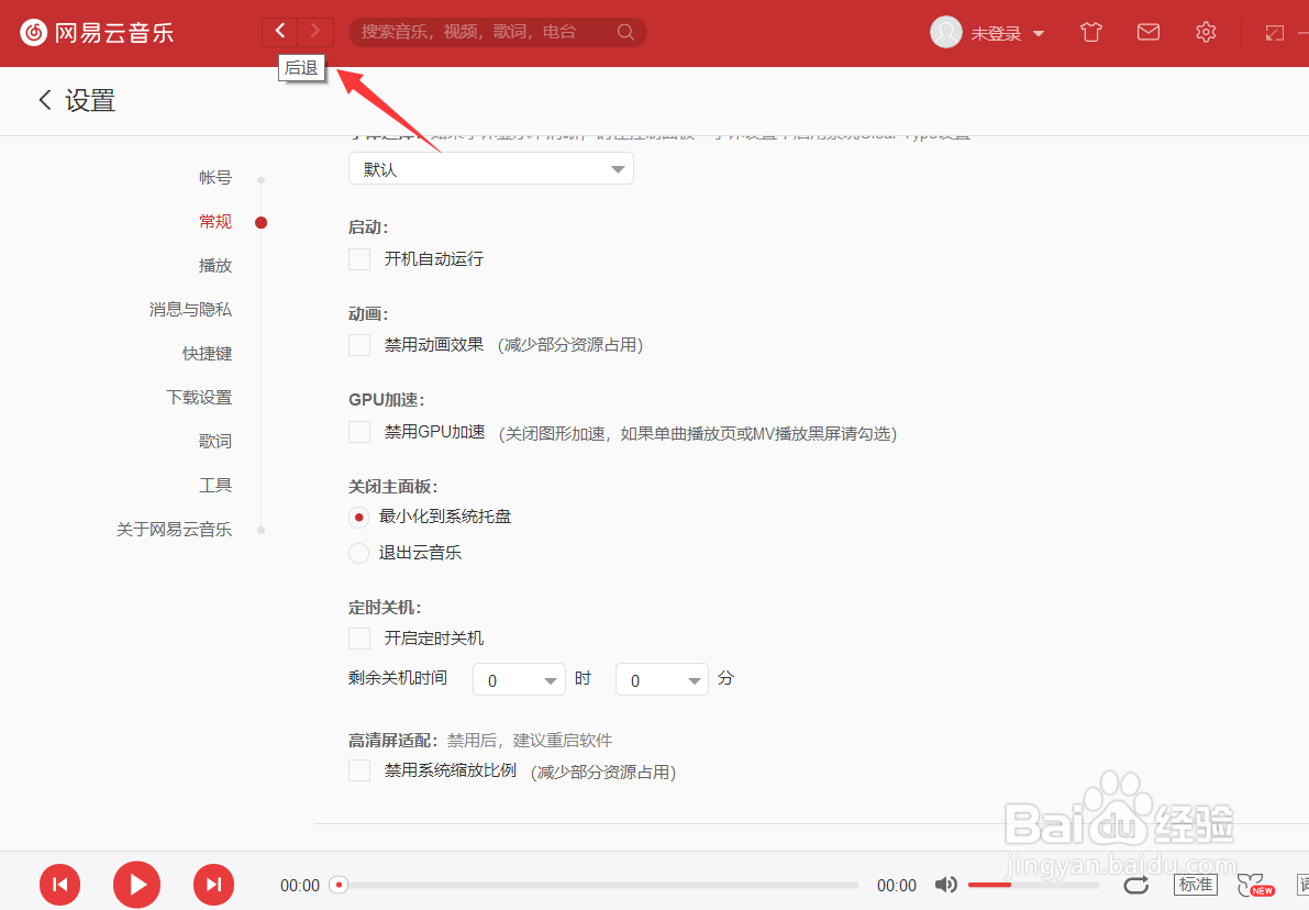 网易云音乐怎么关闭开机自动运行