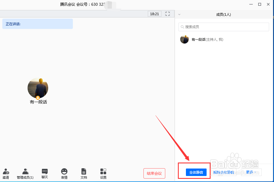 腾讯会议怎么设置成员全体静音