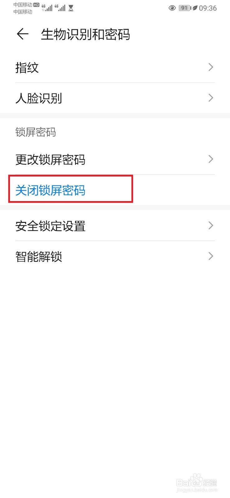 华为手机开机密码怎么解除