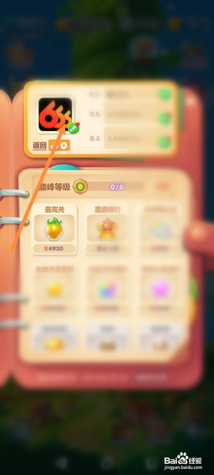 开心消消乐游戏怎么修改头像