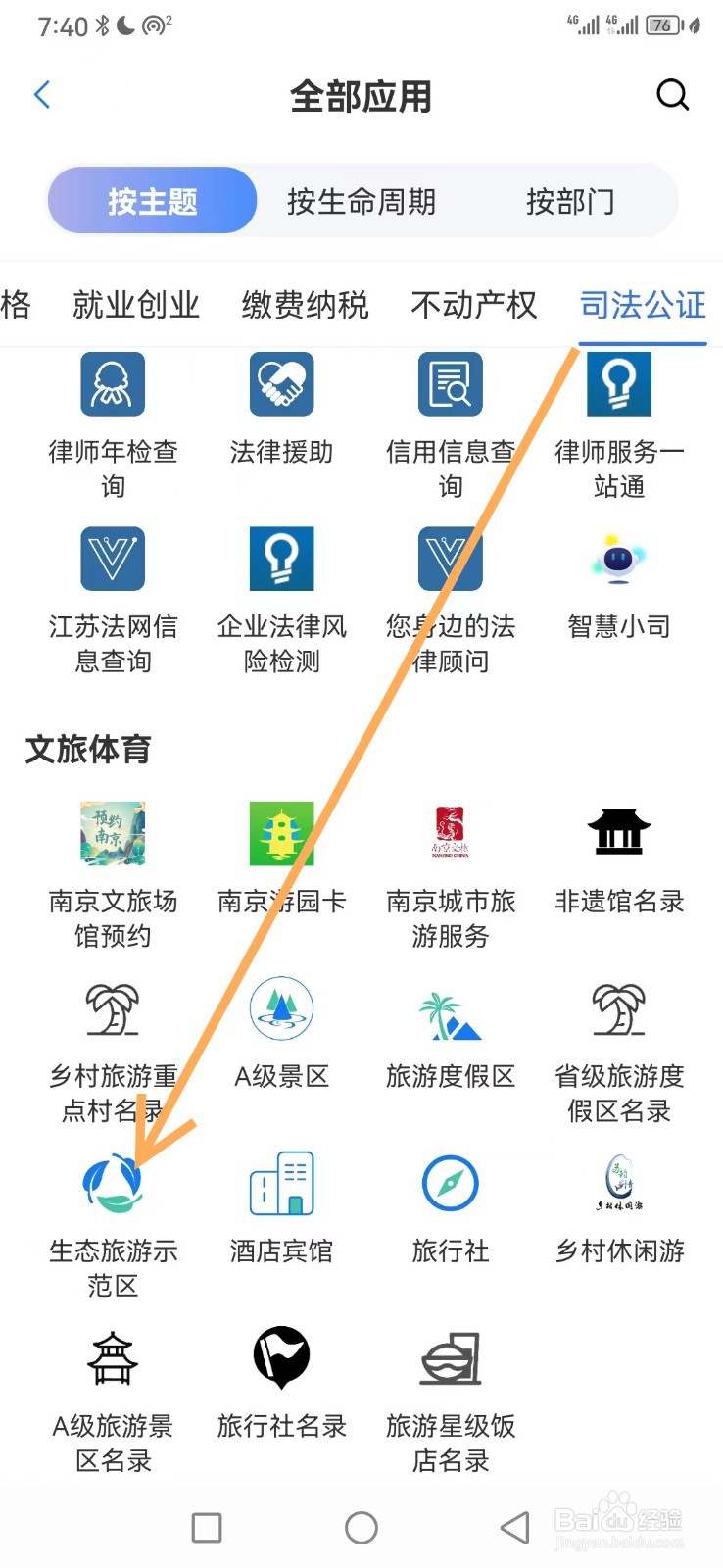 苏服办如何查看生态旅游示范区