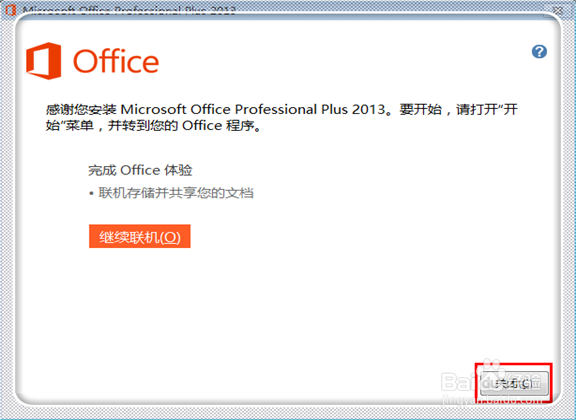 Office2013怎么安装