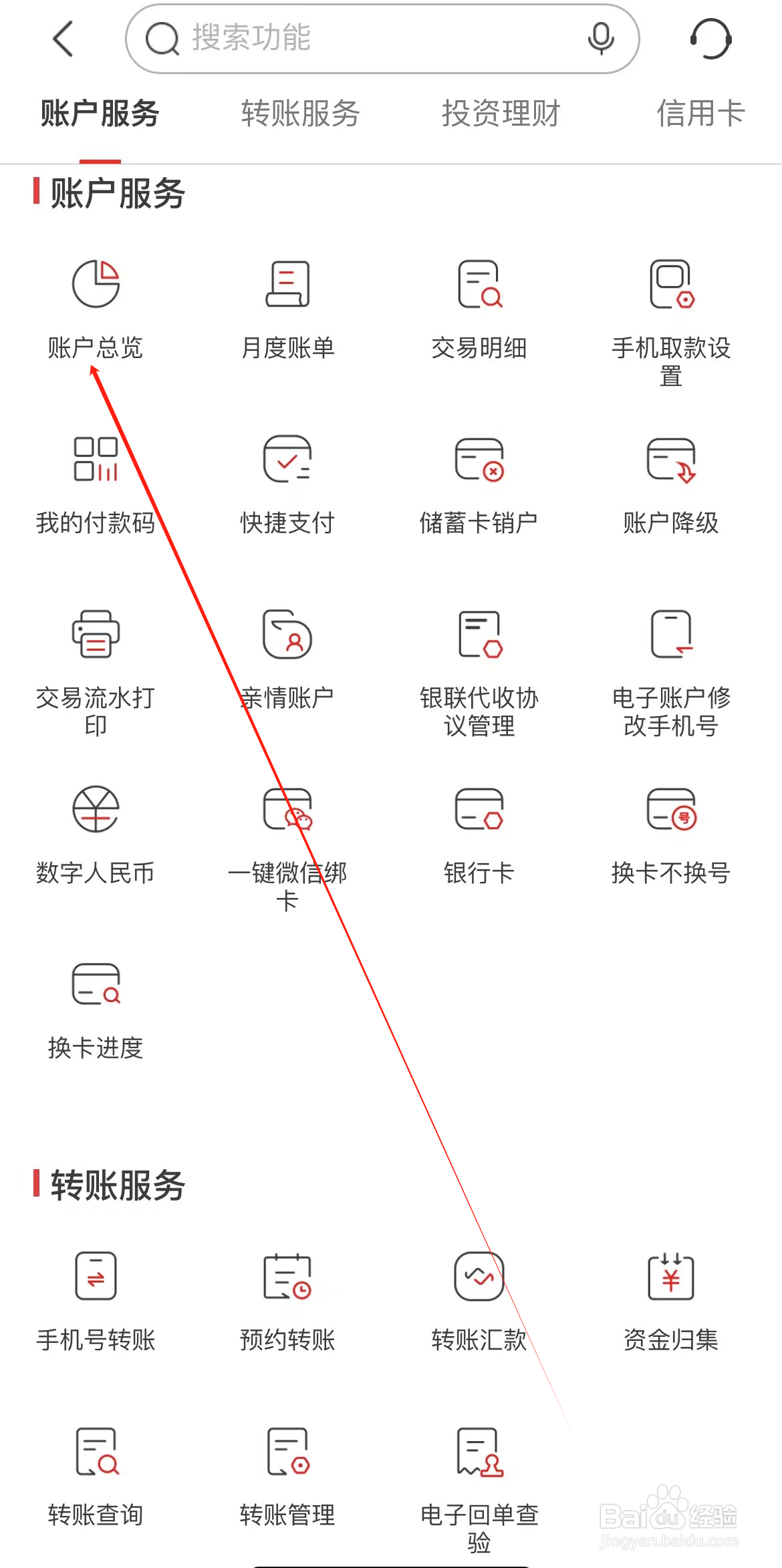 如何在南京银行找到账户总览