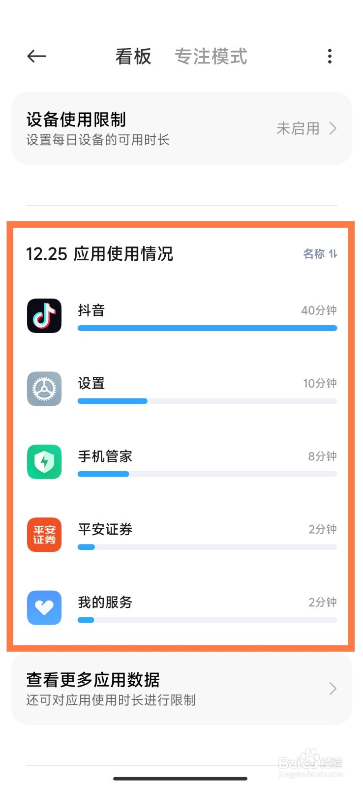 小米手机如何查看每天应用使用时长