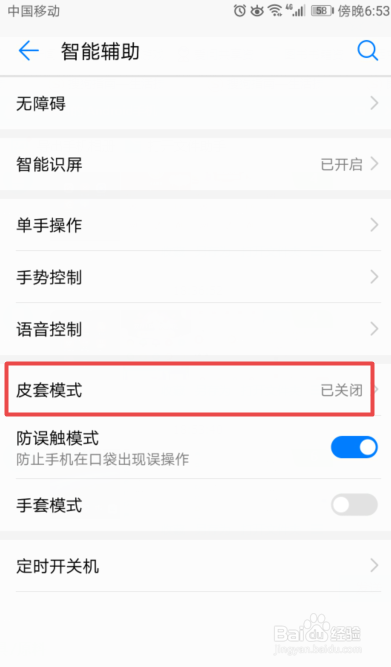 华为手机如何开启和关闭皮套模式