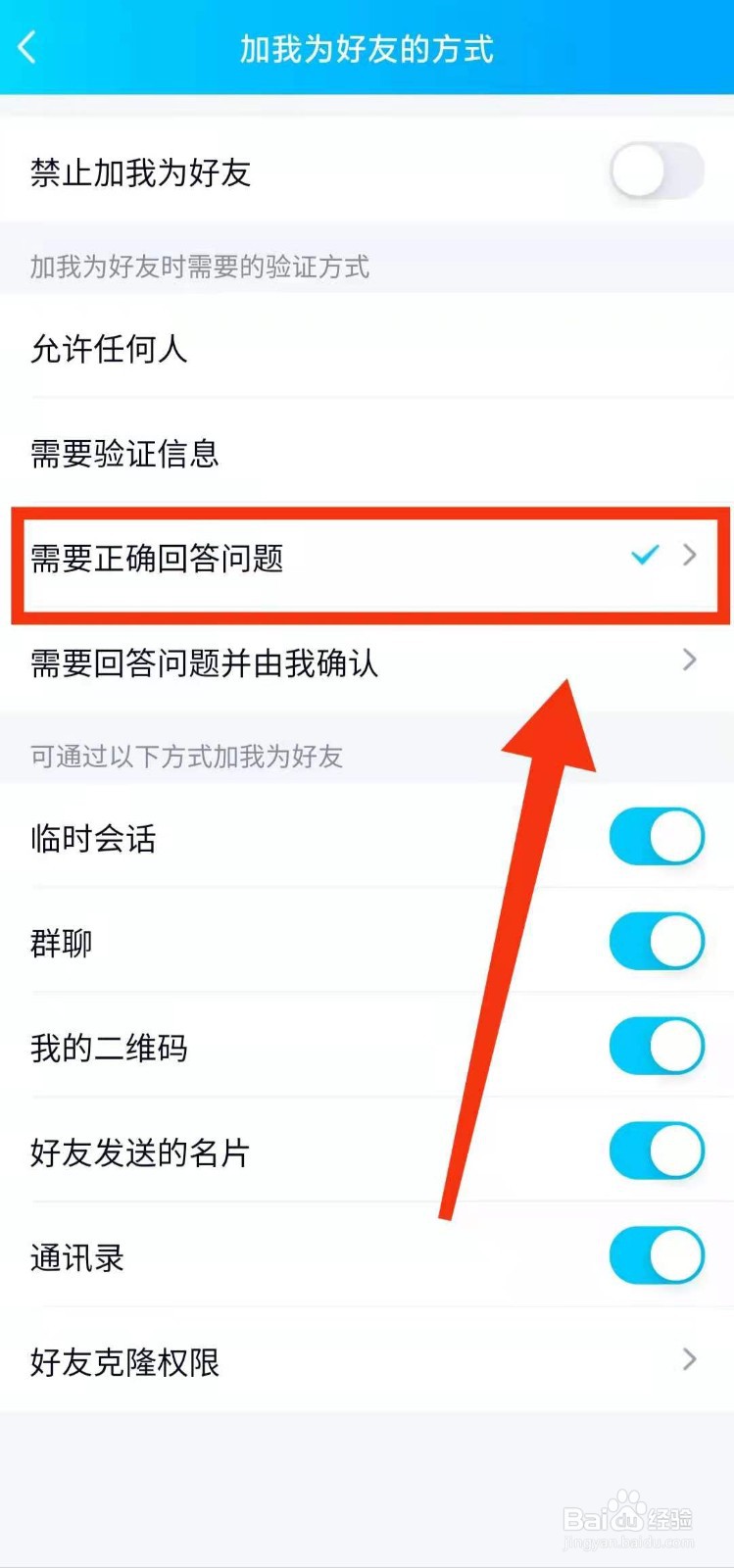 怎样设置QQ在加好友时“需要正确回答问题”