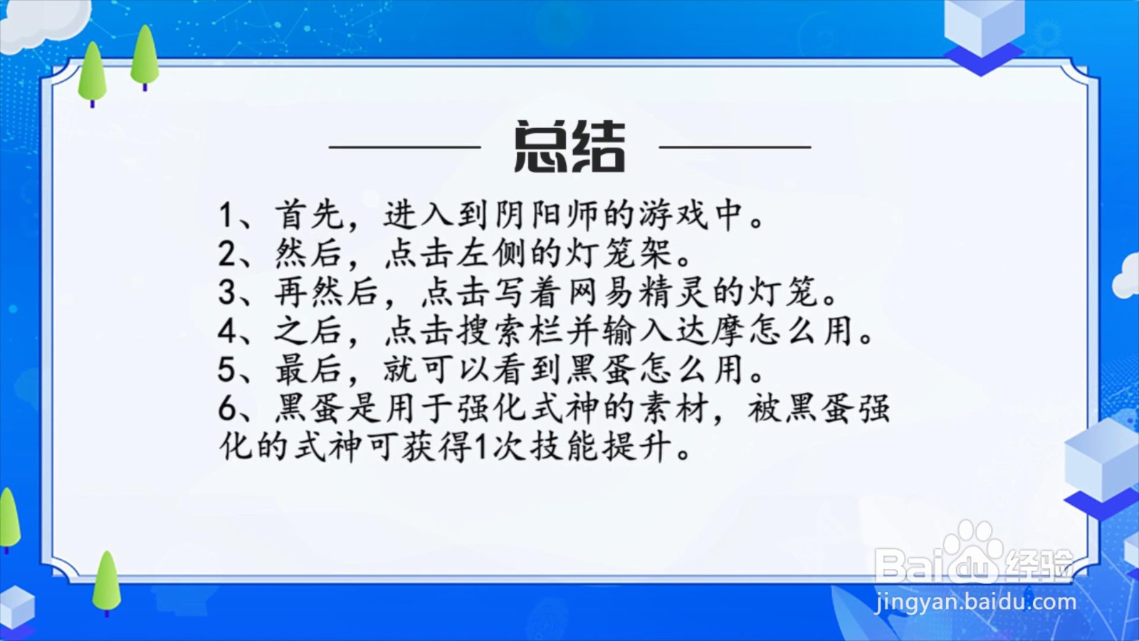 阴阳师黑蛋怎么用