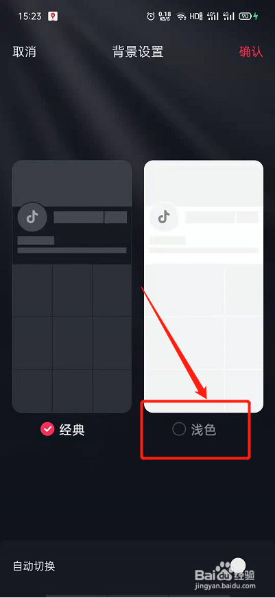 抖音怎么设置浅色背景