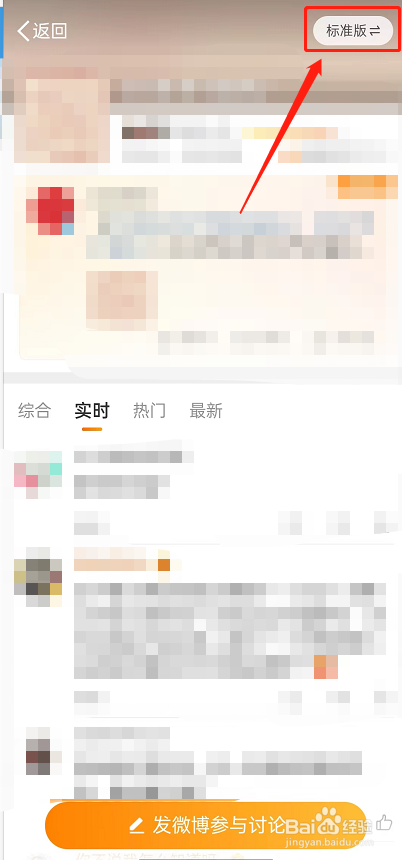微博怎么关闭实况模式