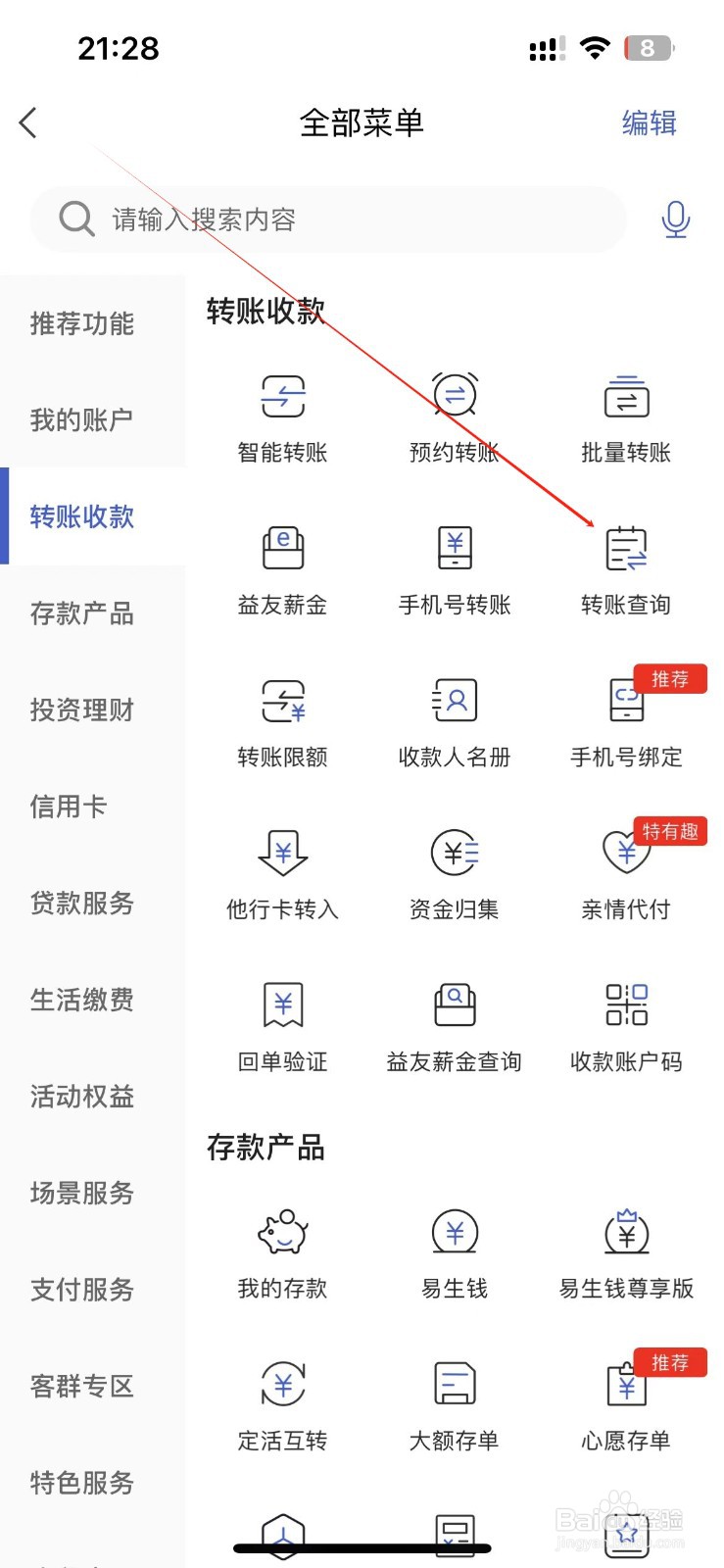 河北银行怎样找到转账查询