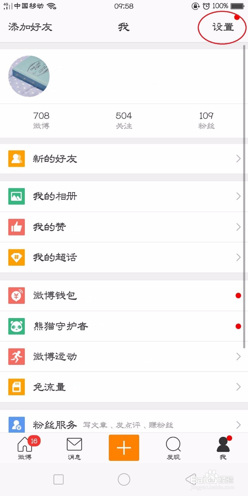 微博怎么设置收取新消息的时间间隔