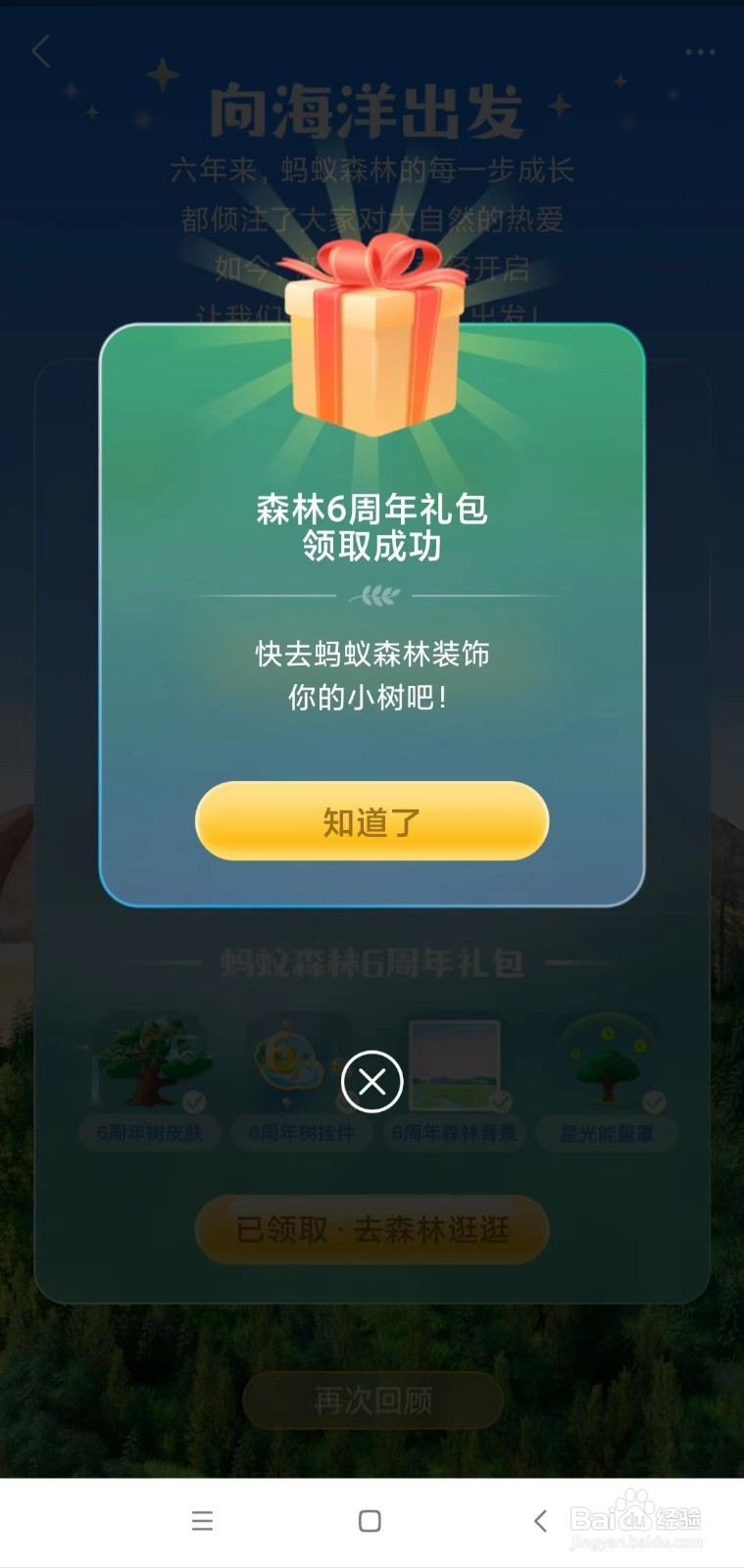 支付宝蚂蚁森林6周年礼物怎么领取