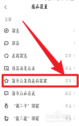 快手设置公开我的收藏怎么操作
