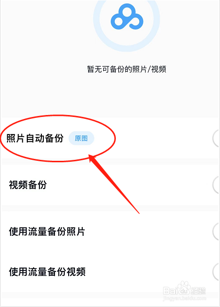 百度网盘如何设置自动备份照片