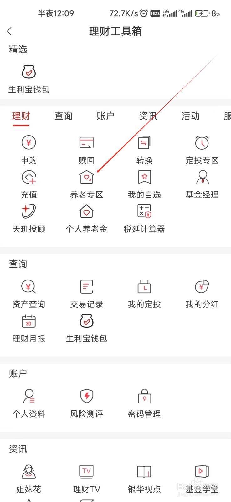 银华生利宝怎样找到养老专区
