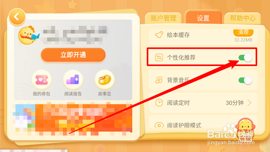 叫叫绘本app如何关闭个性化推荐