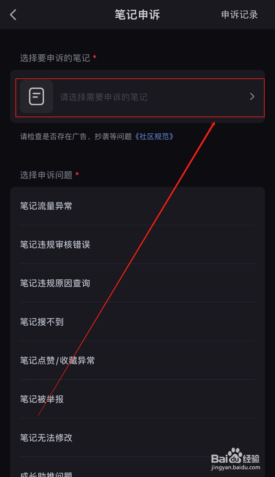 小红书如何进行笔记申诉