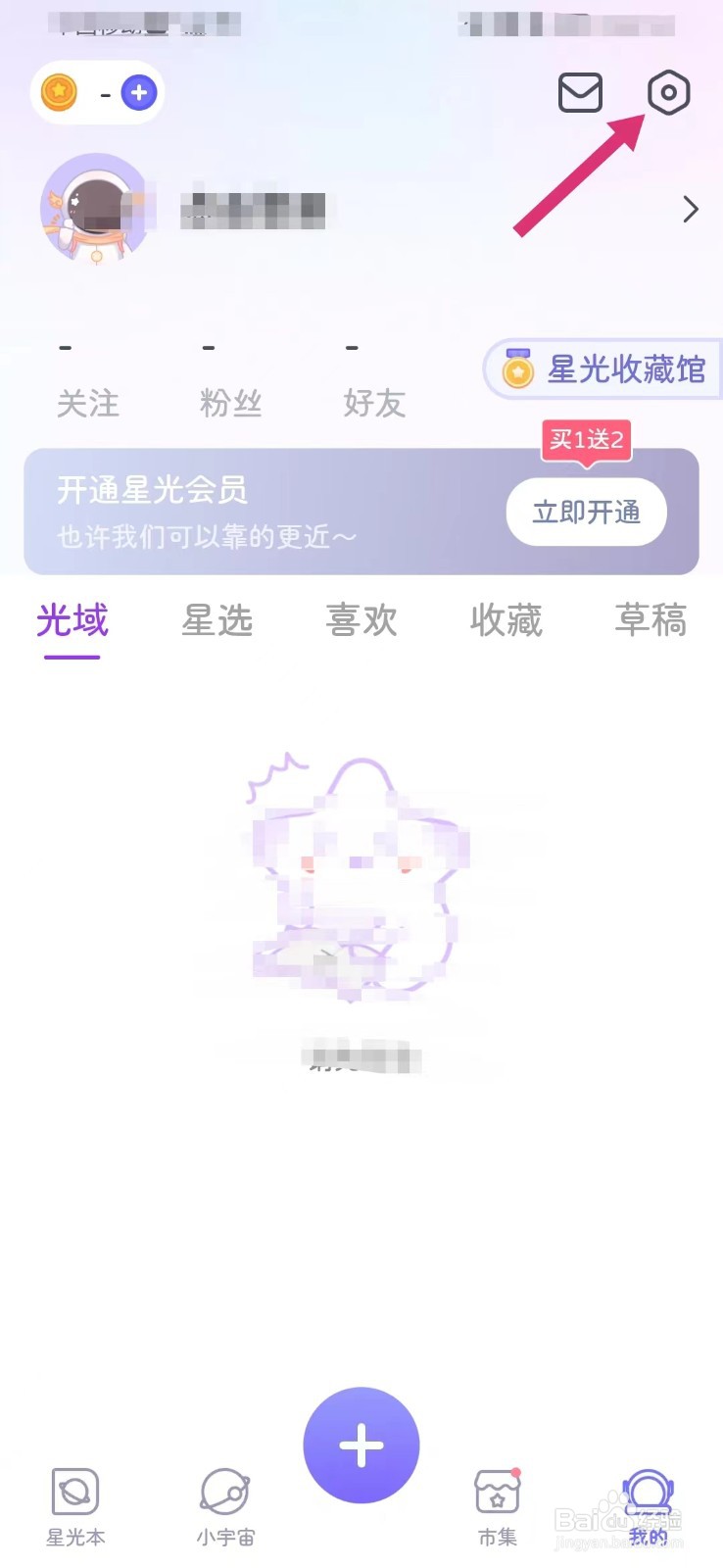 星光手账如何打开个性化内容推荐