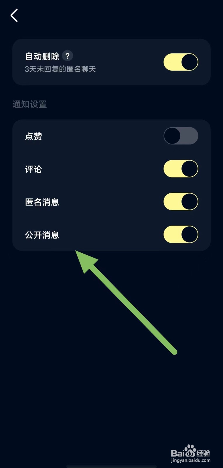 回音如何开启公开消息