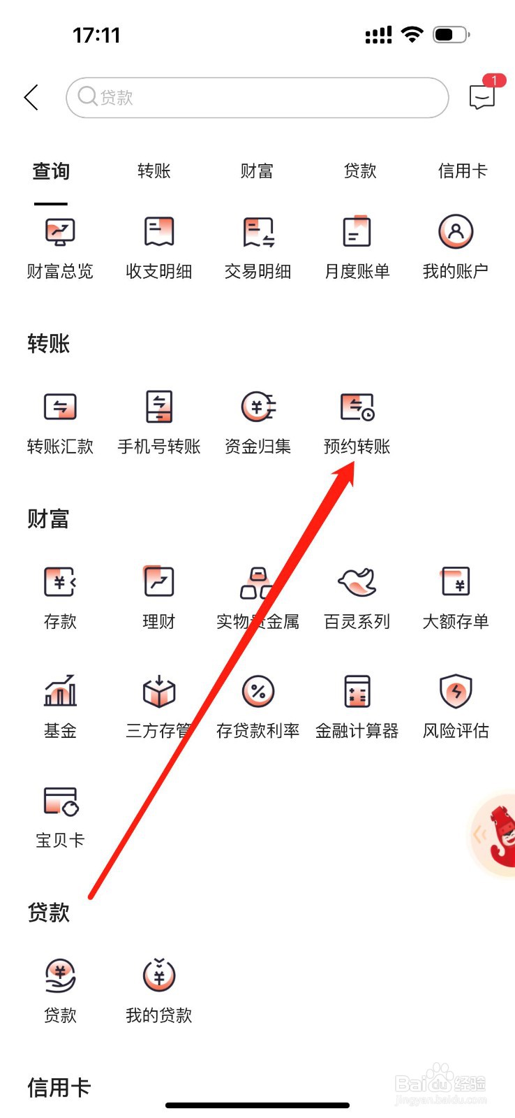 内蒙古银行如何查看预约转账