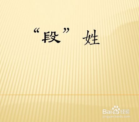 “段”姓是怎么来的