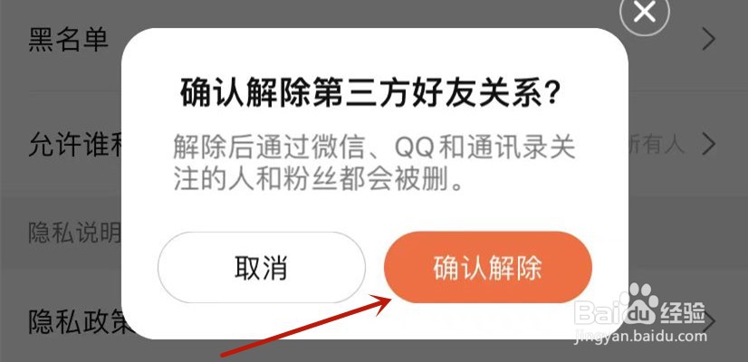 大众点评如何解除第三方好友关系
