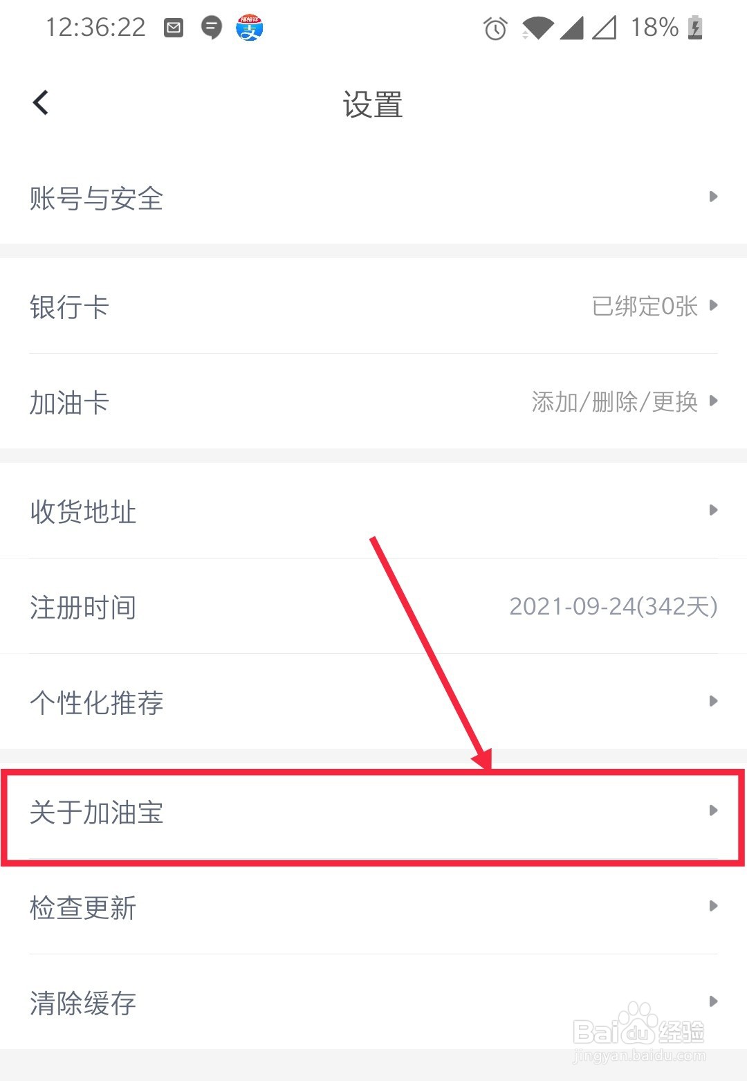 如何查看加油宝APP的版本信息