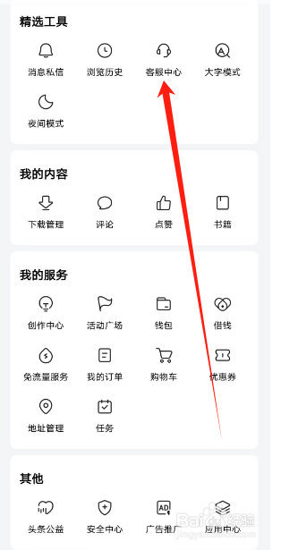 今日头条如何查看客服中心