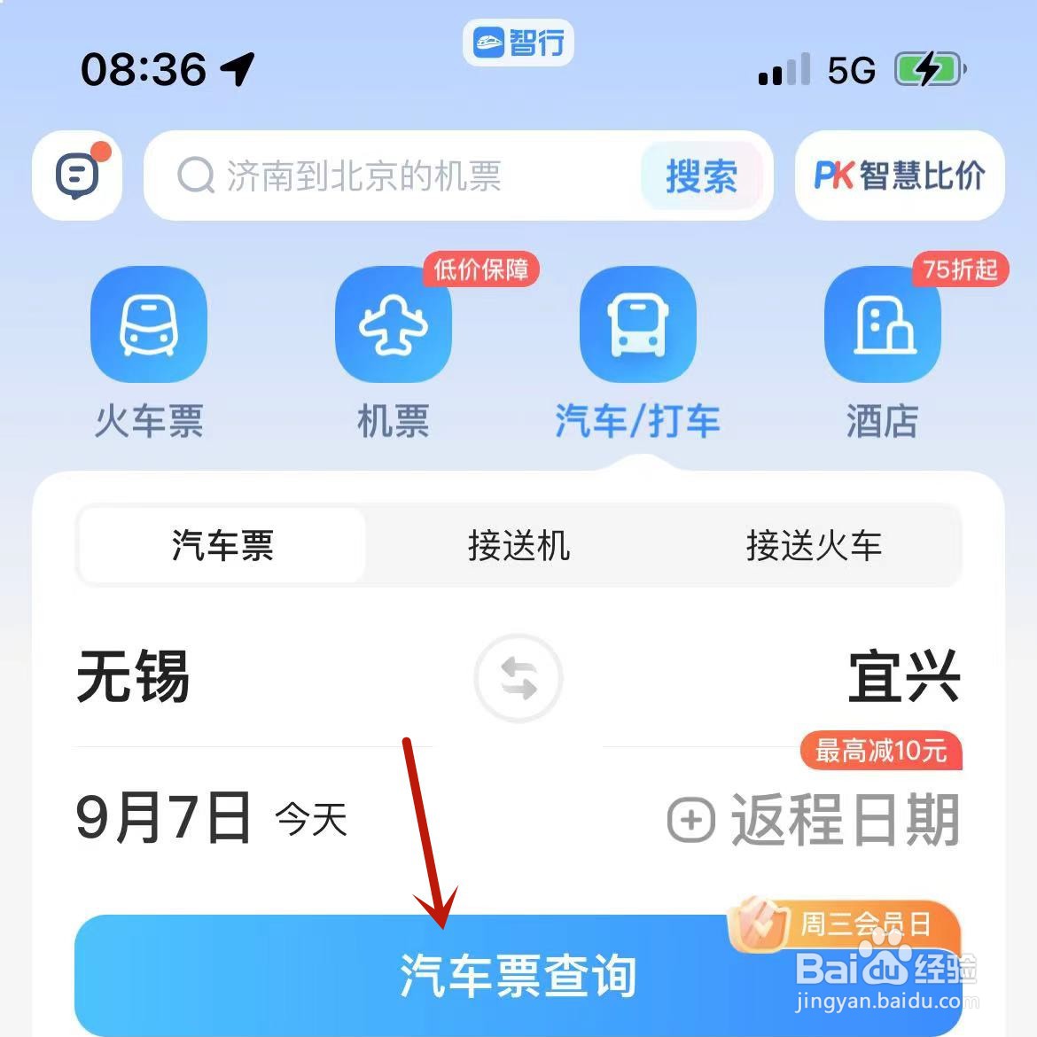 智行App可以购买汽车票吗