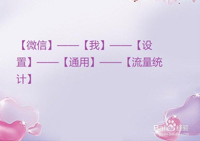 怎么查看微信使用的流量数据？