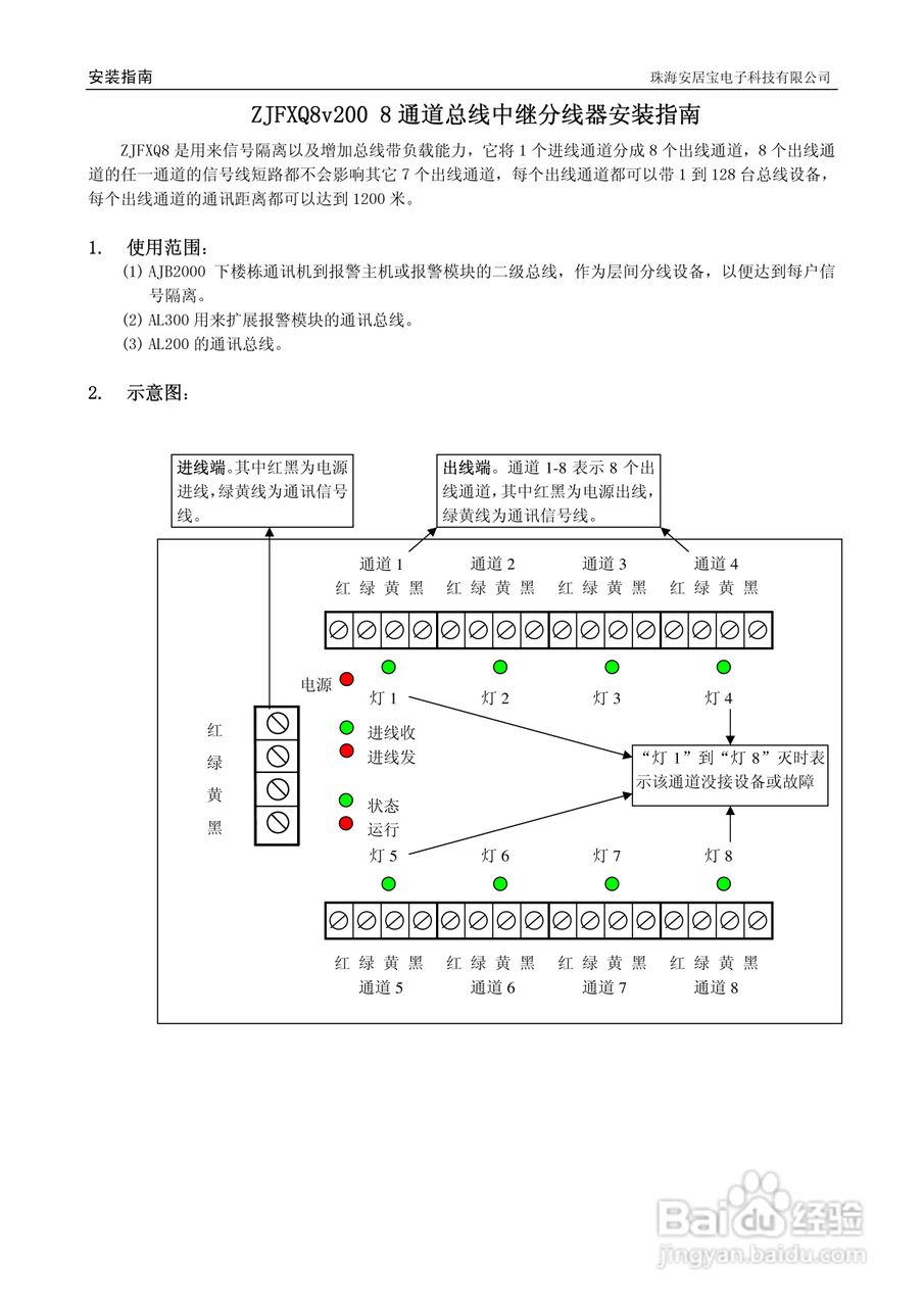 ZJFXQ8v200 8通道总线中继分线器安装说明书 .
