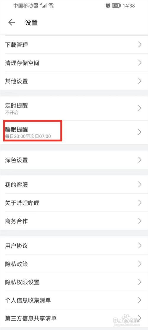 哔哩哔哩睡眠提醒怎样关