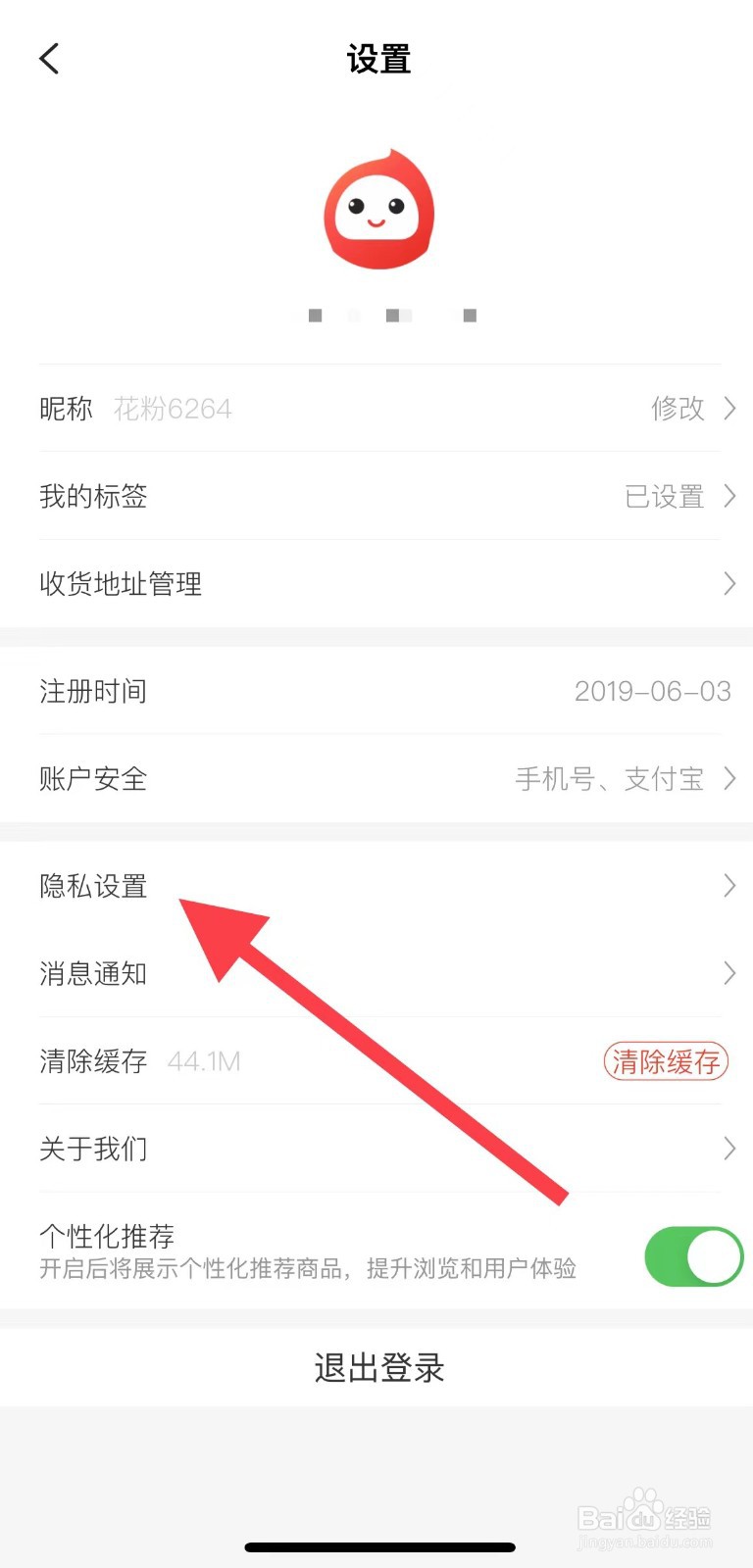 花生日记在哪查看个人信息保护指引