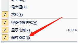 excel的缩放滑块怎么显示在状态栏中？