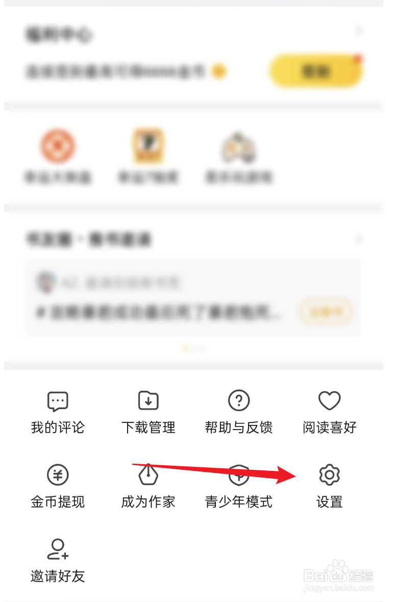 七猫免费小说APP如何设置不看个性化广告