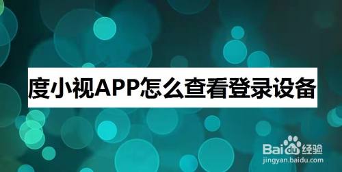 度小视APP怎么查看登录设备