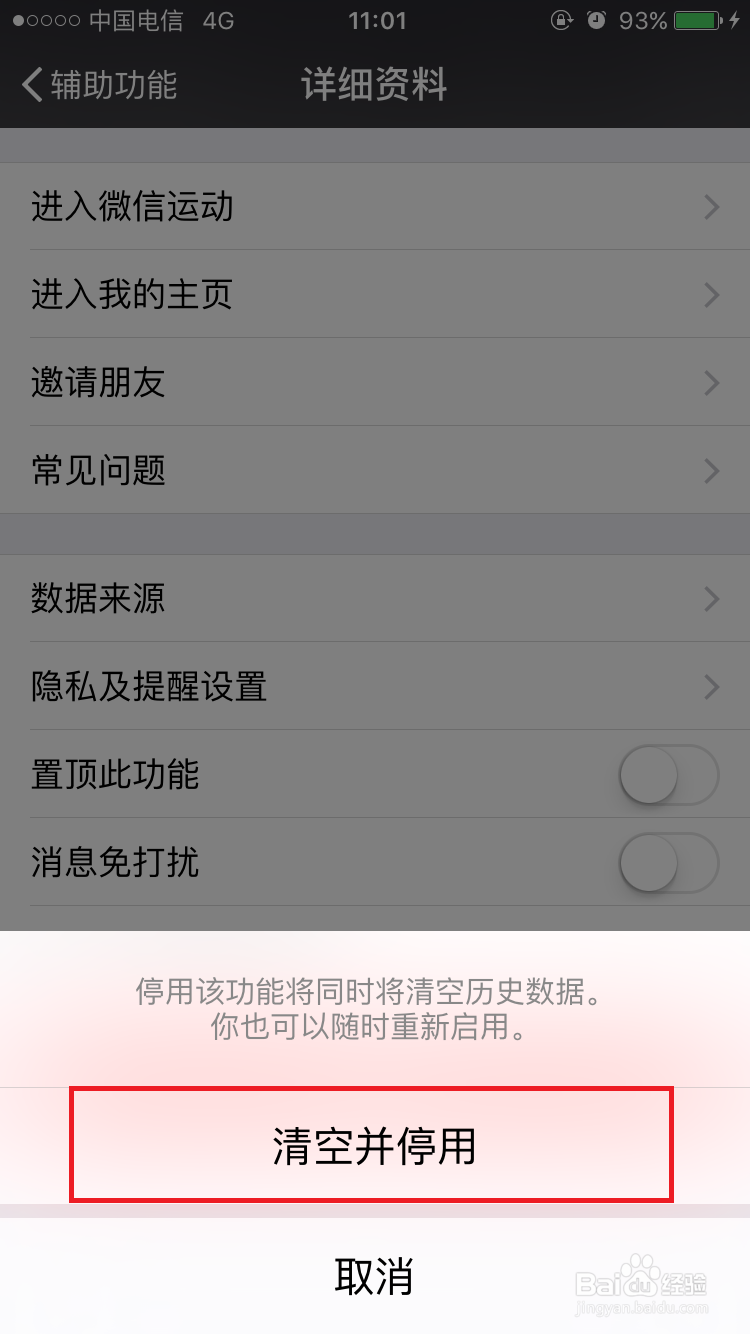 微信如何停用微信运动