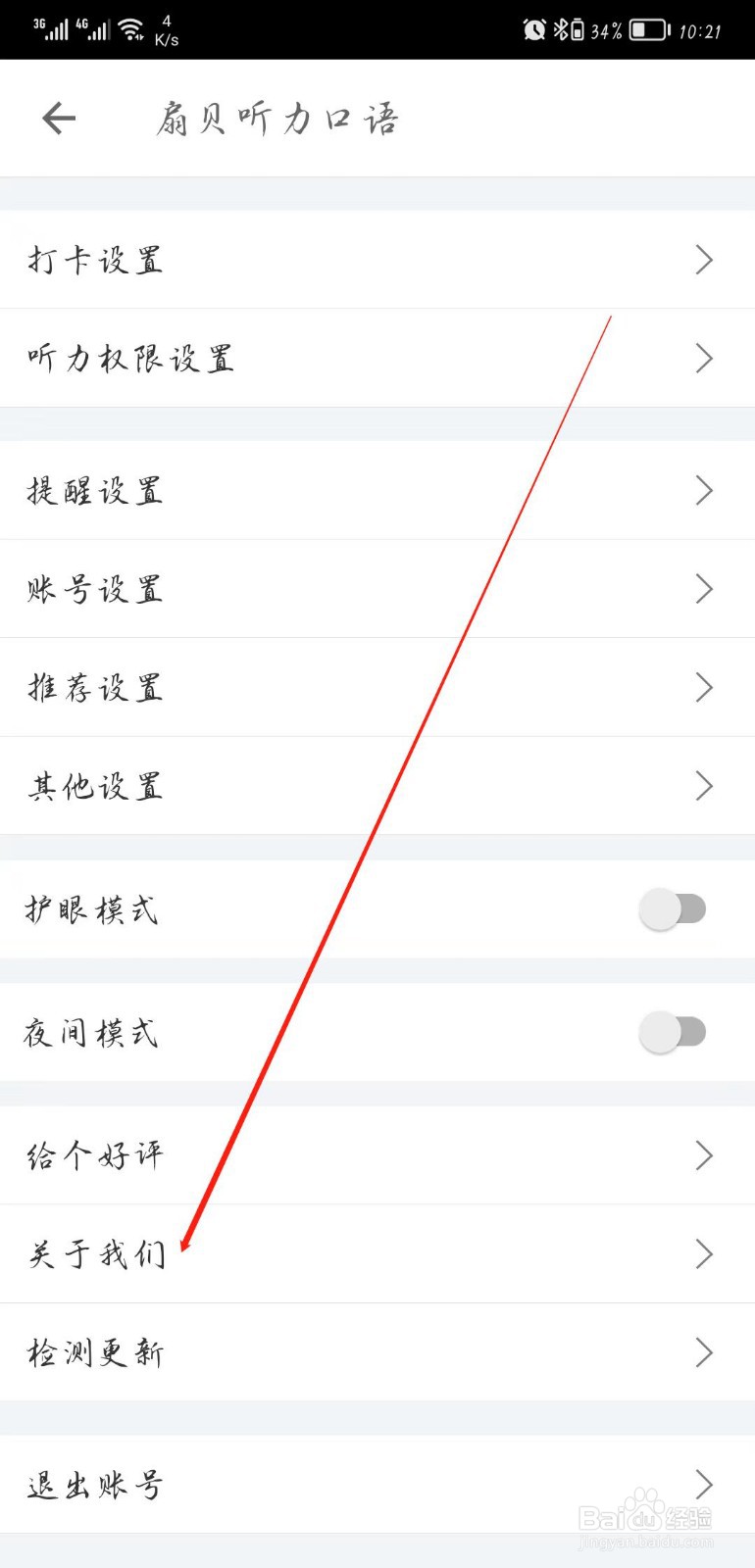 扇贝听力口语APP怎样找到关于我们