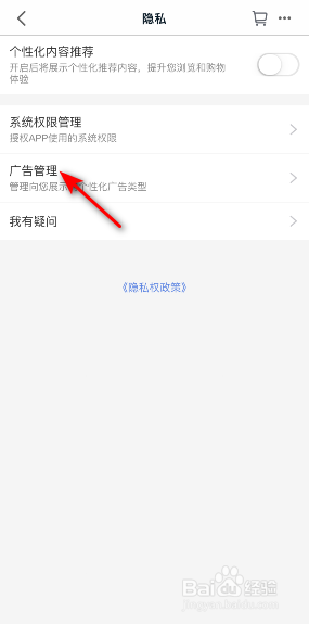 手机天猫怎样关闭个性化广告推荐