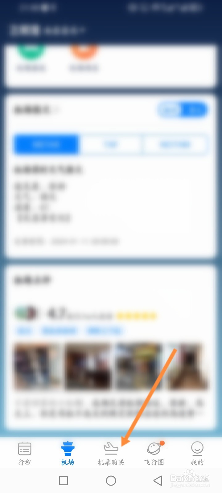 飞常准软件怎么订飞机票