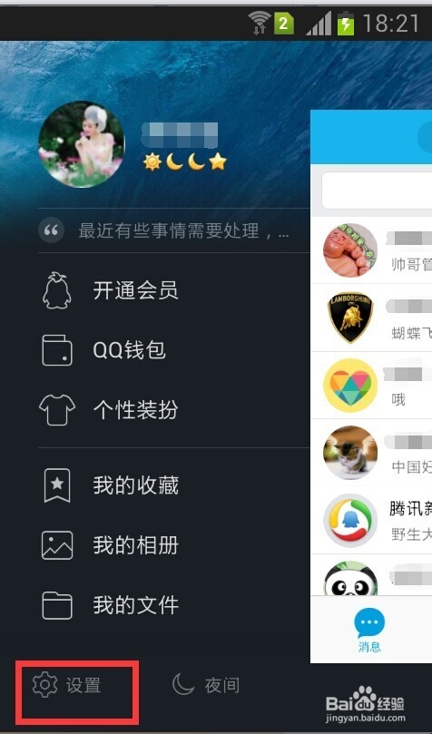 QQ如何在wifi下自动下载新版本