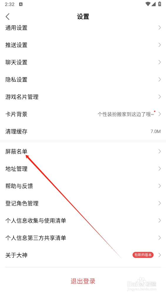 网易大神如何查找屏蔽名单