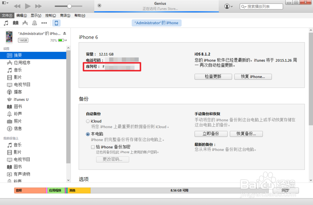 iPhone6序列号在哪 怎么查手机序列号