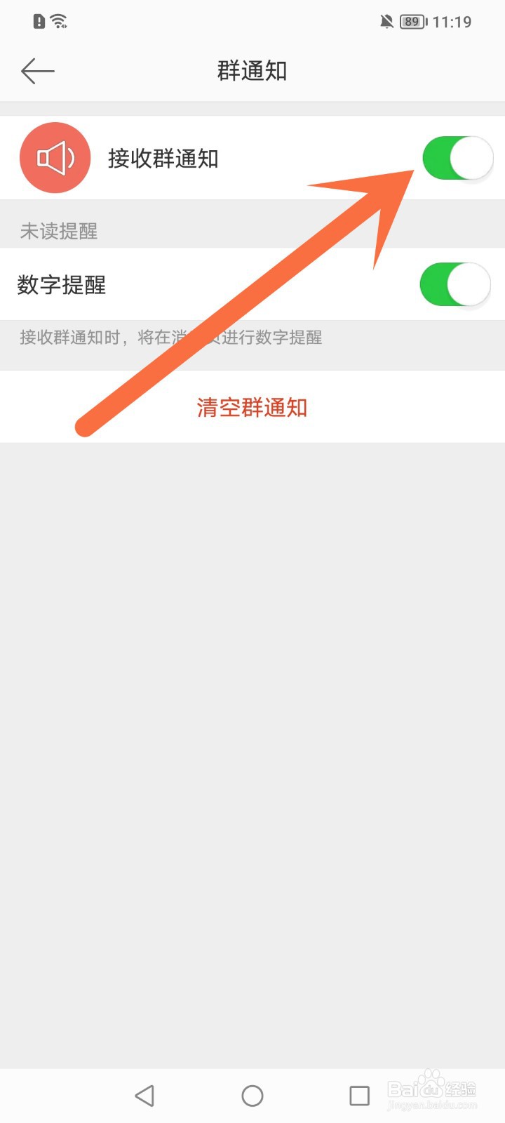 微博怎么关闭群通知