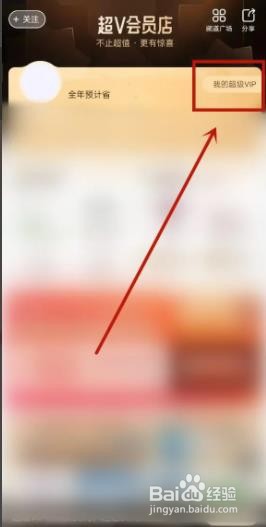 唯品会如何开通超级VIP