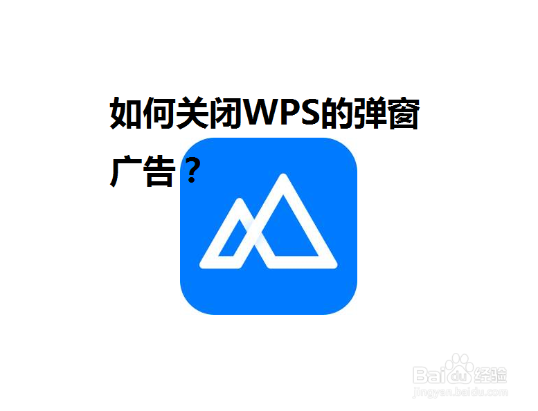 <b>如何关闭WPS的弹窗广告</b>